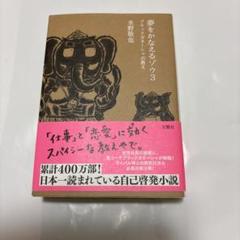 【34冊】自己啓発本 セット まとめ売り 夢をかなえるゾウ 他 楽天市場】夢をかなえるゾウ（本・雑誌・コミック）の通販