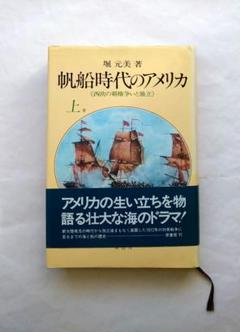 帆船時代のアメリカ《西欧の覇権争いと独立》 上巻