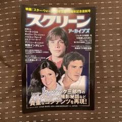 スクリーン スターウォーズ 日本公開40周年記念復刻号 - メルカリ