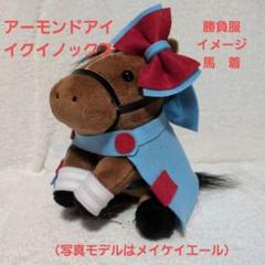 【新品】正規品　アイドルホースオーディション2022 限定　メイケイエール Amazon.co.jp: アイドルホース メイケイエール Mサイズ アイドル