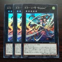 遊戯王 K9-17号 “Ripper” スーパー ケーナイン 3枚セット