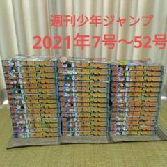 週刊少年ジャンプまとめ売り2021年7号～2021年52号43冊セット