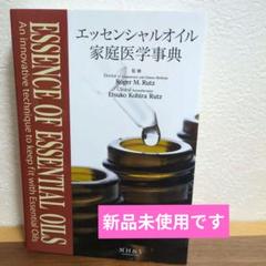 エッセンシャルオイル 家庭医学事典 ESSENCE OF ESSENTIAL OILS