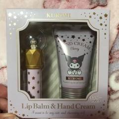 クロミ ハンドクリーム リップ セット