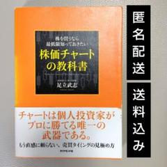 【良品】株を買うなら最低限知っておきたい 株価チャートの教科書 足立武志