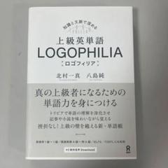 上級英単語ロゴフィリア