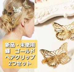 【新品・未使用】蝶/ゴールド/ヘアクリップ/2つセット/左向き