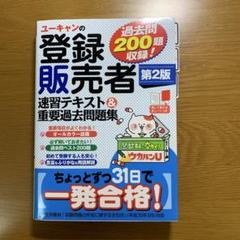 ☆お値下げしました☆ユーキャン　登録販売者テキスト ユーキャンの登録販売者 速習テキスト＆重要過去問題集 第3版