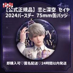 2025年最新】恋と深空 セイヤ 誕生日の人気アイテム - メルカリ