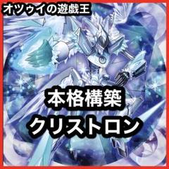 本格構築 水晶機巧デッキ クリストロンデッキ グリオンガンド