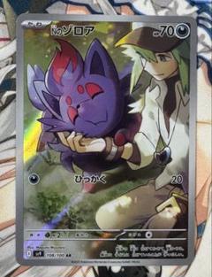 Nのゾロア ar