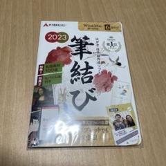 筆結び 2023 Win＆Mac版 6ライセンス ダウンロードカード版