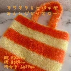編み物 キラキラミニバッグ オレンジ×イエロー