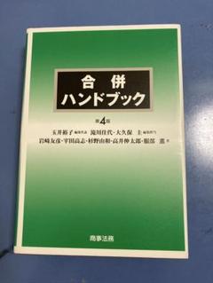 2025年最新】合併ハンドブックの人気アイテム - メルカリ