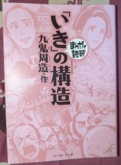「いき」の構造　まんがで読破　九鬼周造　初版