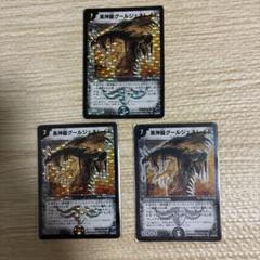 黒神龍グールジェネレイド　初期　旧枠　4枚 黒神龍グールジェネレイド 初期 旧枠 粒ホイル 4枚セット - メルカリ