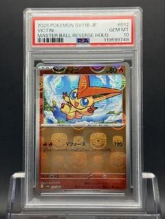 PSA10 ビクティニ マスターボールミラー ポケモンカード
