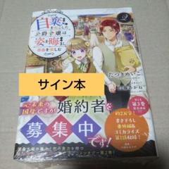 【サイン本】自棄を起こした公爵令嬢は姿を晦まし自由を楽しむ 2