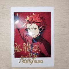 あんスタ 鬼龍紅郎 ぱしゃっつ150枚 あんスタ TRIP 鬼龍紅郎 ぱしゃっつ - メルカリ