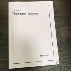2025年最新】鉄緑会 高2英語の人気アイテム - メルカリ