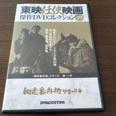 DVD まとめ 東映任侠映画　任侠シリーズ　68点【動作確認済】 隔週刊 東映任侠映画傑作DVDコレクション 第48号 (発売日2016