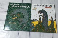 絵本セット ギラギラとほしがかかりました あなたたちとずっとあいしてる