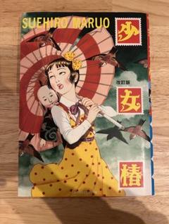 丸尾末広　漫画・画集まとめ売り 12冊 Amazon.co.jp: キンランドンス : 丸尾 末広: 本