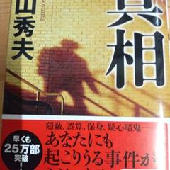 真相のサムネイル