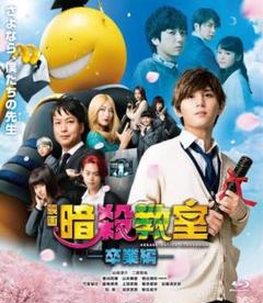 「映画 暗殺教室 卒業編 」ブルーレイ
