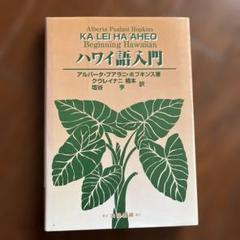 2025年最新】ハワイ語 本の人気アイテム - メルカリ