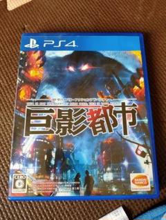 PS4 巨影都市