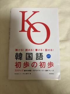 韓国語初歩の初歩 : 聴ける!読める!書ける!話せる!