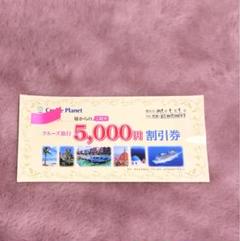 クルーズプラネット クルーズ旅行 割引券