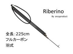 フルカーボン　Riberino　羽式　３Ｐ　全長225㎝　魚突き　リベリノ　銛