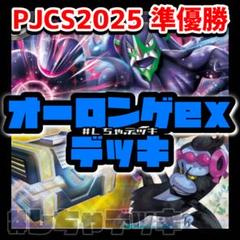 【PJCS2025準優勝】マリィのオーロンゲex 構築済みデッキ ポケカ