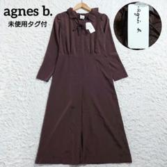 未使用タグ付き　アニエスベー　ロングワンピース　ブラウン　ドット　M　フランス製