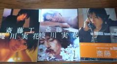 斎藤工 蜷川実花 　写真集　3冊セット