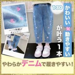 新品 キッズデニム 130 ハート刺繍 ライトブルー ジーパン ウエストゴム