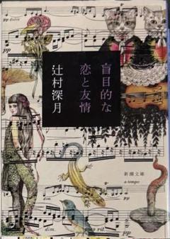 ツナグ　盲目的な恋と友情　辻村深月セット売り #セール中