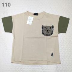 【タグ付き】kladskap　ライオンポケット　半袖Tシャツ　110cm