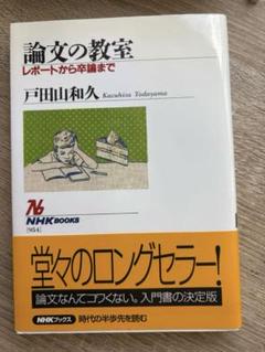 論文の教室 : レポートから卒論まで