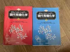 【同梱でお安く！】ボルハルト・ショアー現代有機化学（第8版）〔下〕 ボルハルト・ショアー現代有機化学(第6版)[下] | K.Peter C