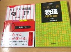 物理の参考書セット
