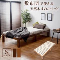 敷き布団で使える 天然木 すのこベッド ナチュラル シンプル シングル