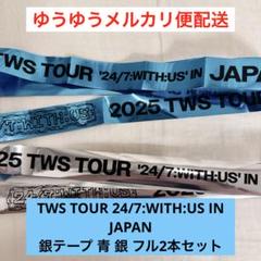 TWS 銀テープ 2025 TOUR 21本セット 名古屋 2025年最新】Tws 銀テの人気アイテム - メルカリ