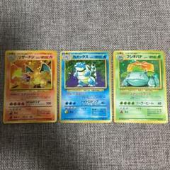 旧裏ポケカ　火炎リザードン　フシギバナ　カメックス　最初からの3匹 旧裏ポケカ 火炎リザードン フシギバナ カメックス 最初からの3匹