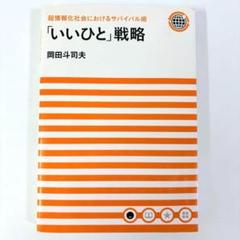 「いいひと」戦略 超情報化社会におけるサバイバル術 いいひと」戦略 / 岡田 斗司夫【著】 - 紀伊國屋書店ウェブ