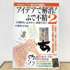 アイデアで解消!ふで不精 2 別冊NHKおしゃれ工房