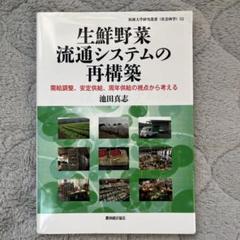 生鮮野菜 流通システムの 再構築 需給調整 安定供給 周年供給の視点から考える