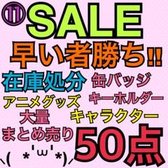 アニメグッズ まとめ売り